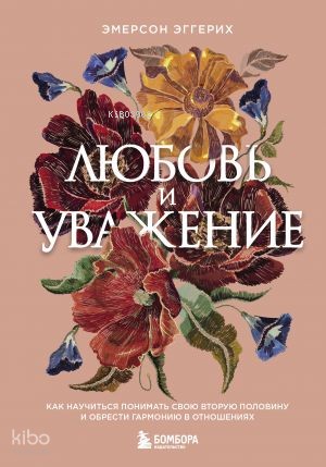 Любовь и уважение. Как научиться понимать свою вторую половину и обрести гармонию в отношениях (нов. оф.)