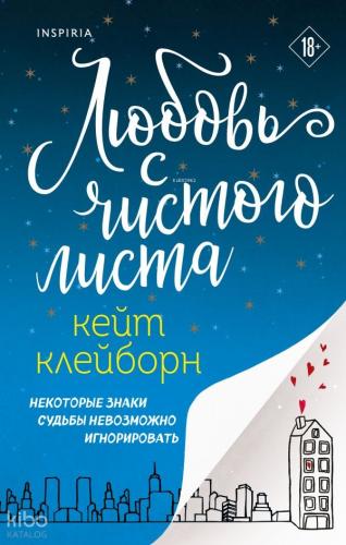 Любовь с чистого листа - Sıfırdan Aşk