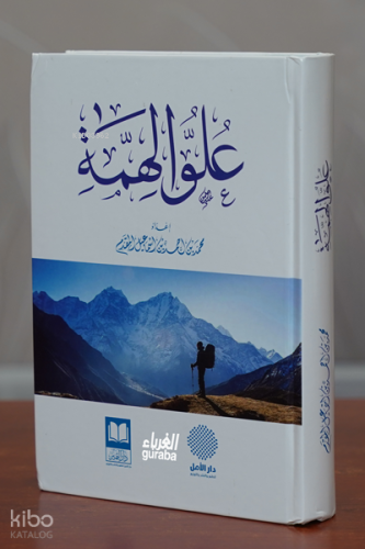 علو الهمة - ع- Ulu al-Himma