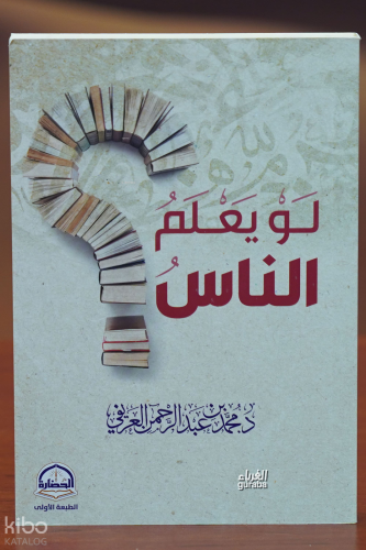 لو يعلم الناس - law yaelam alnaas