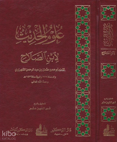 علوم الحديث