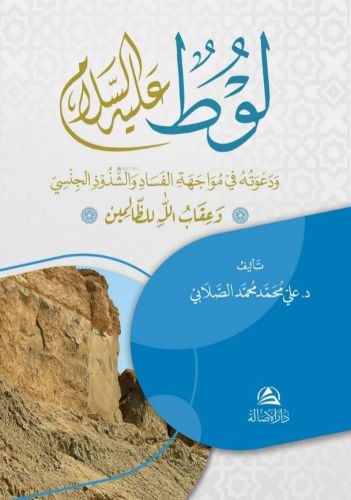 لوط عليه السلام - Kitapiks.com