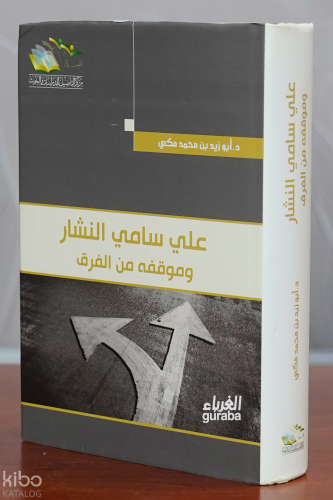 علي سامي النشار وموقفه من الفرق