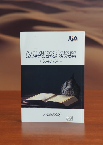 معالجة القرآن لنفوس المصلحين - muealajat alquran linufus almaslahin