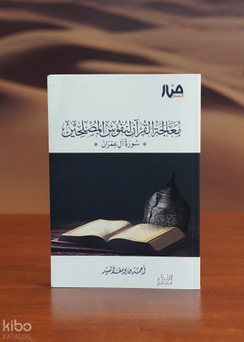 معالجة القرآن لنفوس المصلحين - muealajat alquran linufus almaslahin