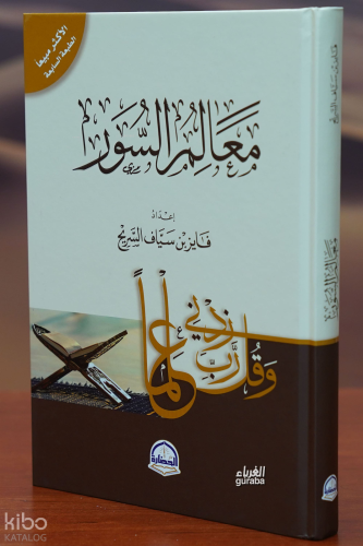 معالم السور - maealim alsuwr