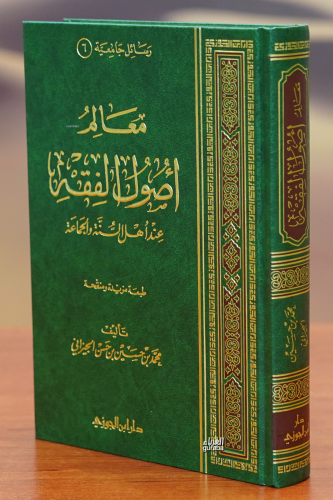 معالم أصول الفقه - Maalem Assoul El-Faqeh