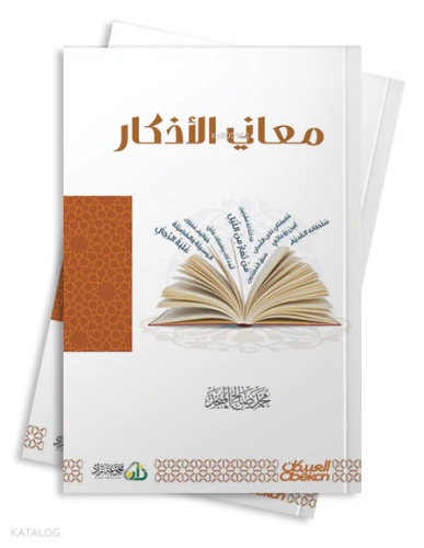 معاني الأذكار