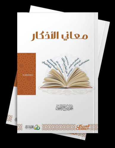 معاني الأذكار - Kitapiks.com