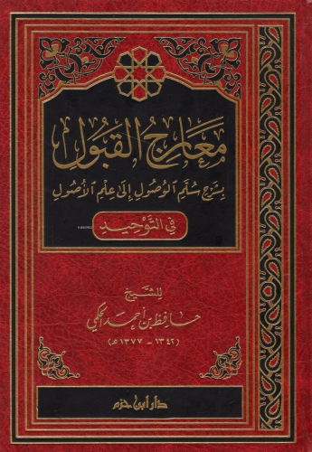 معارج القبول بشرح سلم الوصول إلى علم الأصول - Mearicul Kabul bi Şerhi Selimul Vusul ila İlmil Usul