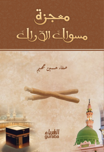 معجزة مسواك الآراك - Mucizetu Sivak - Kitapiks.com