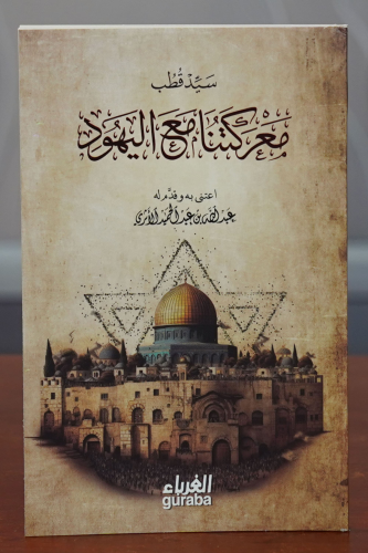 معركتنا مع اليهود -maerakatuna mae alyahud