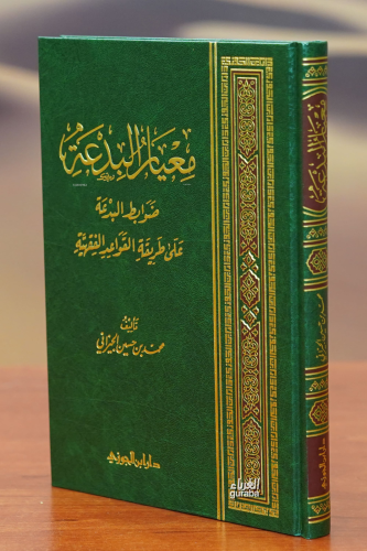 معيار البدعة - mieyar albidea