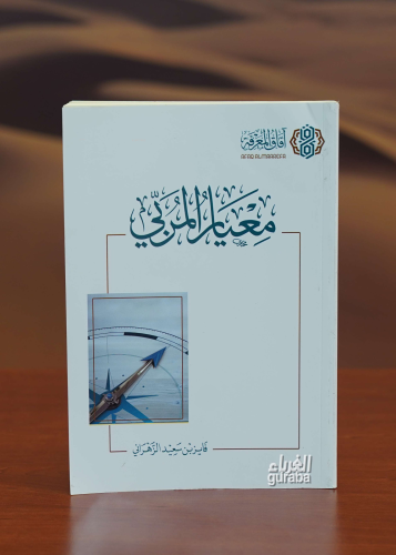 معيار المربي