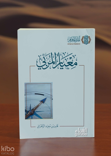 معيار المربي