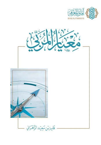 معيار المربي - Kitapiks.com