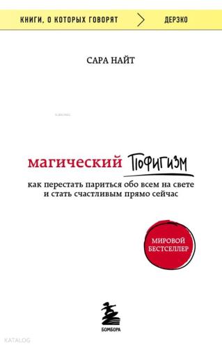 Магический пофигизм. Как перестать париться обо всем на свете и стать счастливым прямо сейчас - Sihirli Saçmalık. Dünyadaki Her Şey İçin Endişelenmeyi Nasıl Bırakıp Hemen Şimdi Mutlu Olunur