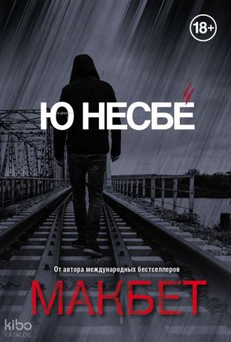 Макбет - Macbeth