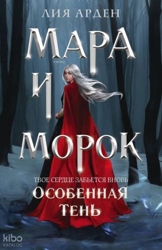 Мара и Морок. Особенная Тень (Смерть и Тень #2) - Mara Ve Morok. Özel Gölge (Ölüm Ve Gölge #2)