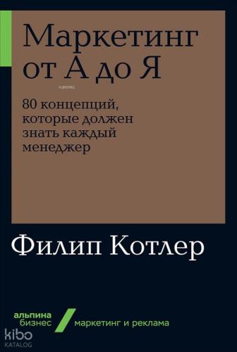 Маркетинг от А до Я. 80 концепций, которые должен знать каждый менеджер -Pazarlama A'Dan Z'Ye Her Yöneticinin Bilmesi Gereken 80 Kavram