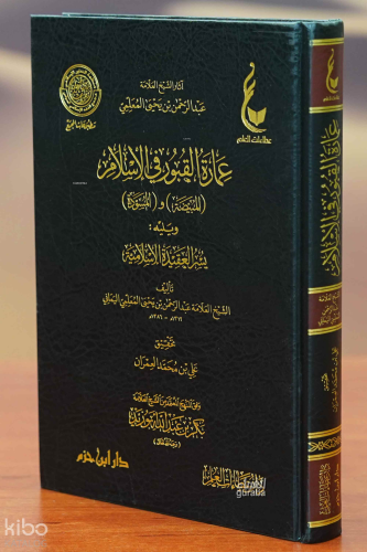 عمارة القبور في الإسلام