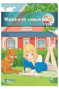 Masha i yeyo semya +CD (Маша и её семья) A1-160 slov (MM.1)