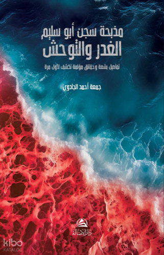 Mazbaha Sicnu Abo Salem - مذبحة سجن أبو سليم الغدر والتوحش