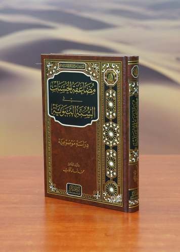 مضاعفة الحسنات في السيرة النبوية - mudaeafat alhasanat fi alsiyrat alnabawia