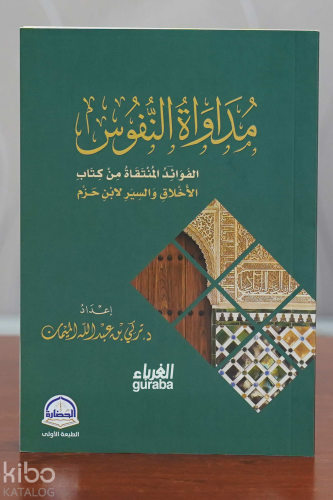 مداواة النفوس