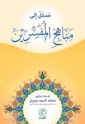 Medhal İle Menehici'l Müfessirin