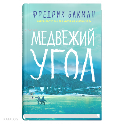 Медвежий угол - Ayı Köşesi