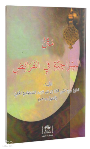 Metn-i es-Siraciyye fi Ferâiz (Arapça Yeni Dizgi, Orta Boy)