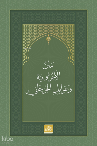 Metnu’l-Âcurrûmiyye ve Avâmilî’l-Cürcânî