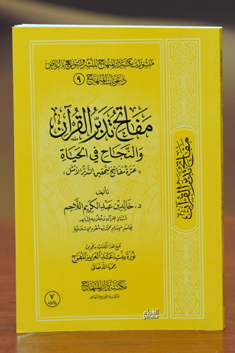 مفاتح تدبر القران والنجاح في الحياة - mafatih tadabur alquran