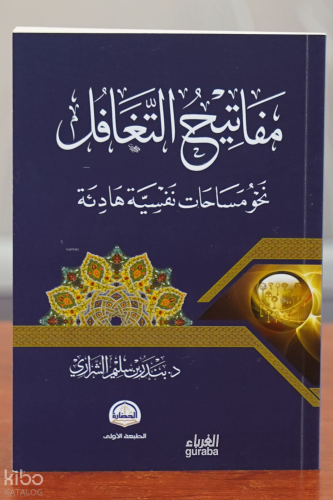 مفاتيح التغافل نحو مساحات نفسية هادئة - mafatih altaghaful nahw misaha