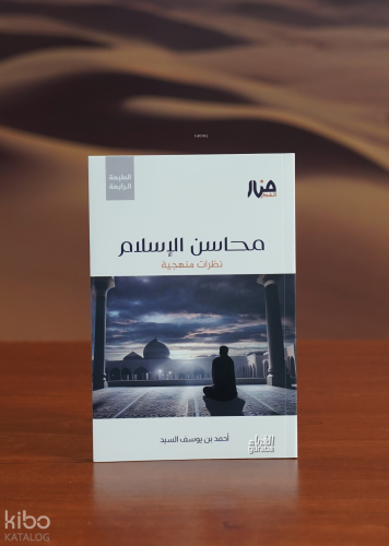 محاسن الإسلام - mahasin al'iislam