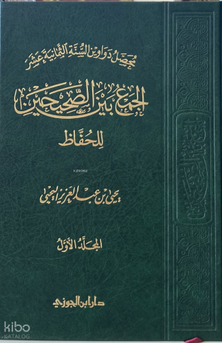 محصل دواوين السنة ( الجمع بين الصحيحين للحفاظ ) - Devavinus Sunne Muhassal
