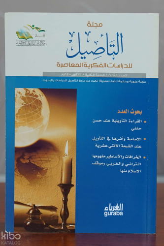 مجلة التأصيل  العدد الثالث