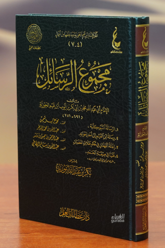 مجموع الرسائل - majmue alrasayil