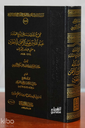 مجموع فتاوى وسائل الشيخ العلامة عبدالله أبابطين
