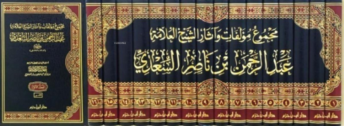 مجموع مؤلفات وآثار الشيخ العلامة عبد الرحمن بن ناصر السعدي 1 / 16 - Mecmu Muellifat ve Asaru Şeyhul Allameti Abdurrahman bin Nasır Sadi