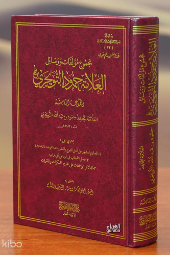 مجموع مؤلفات ورسائل العلامة حمود التويجري (المجموعة الثامنة)
