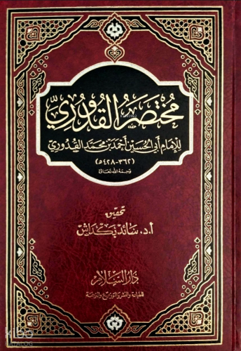 مختصر القدوري - Muhtasarul Kuduri