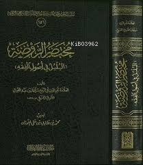 مختصر الروضة - Kitapiks.com