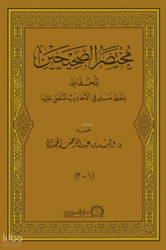 مختصر الصحيحين للحفاظ