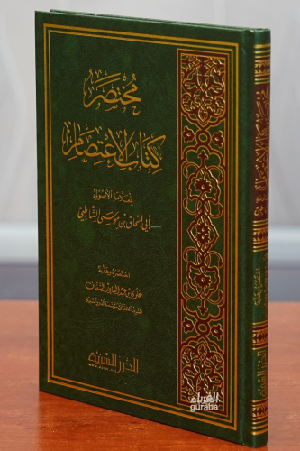 مختصر كتاب الإعتصام - Muhtasar İtisam