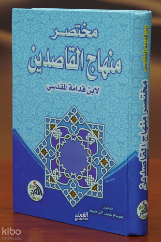 مختصر منهاج القاصدين - mukhtasar minhaj alqasidin