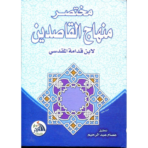 مختصر منهاج القاصدين - Kitapiks.com