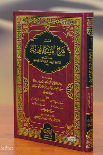 مختصر شرح العقيدة الطحاوية - mukhtasar sharh aleaqidat altuhawia
