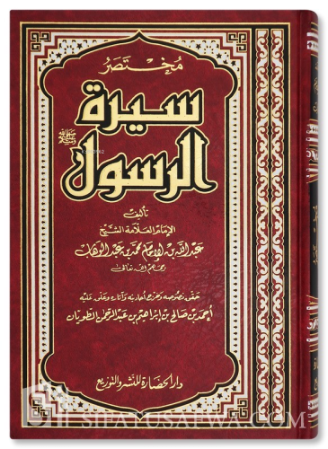مختصر سيرة الرسول - Kitapiks.com